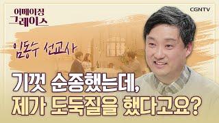 내 몸에 새겨진 하나님의 사인 | 임동수 선교사 | 어메이징 그레이스 | 28편