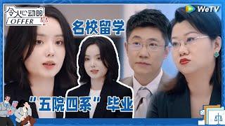 王艺妍妤超强简历 教科书式面试获一致好评《令人心动的offer S5》 #令人心动的offerS5 #AnExcitingOfferS5 Clip