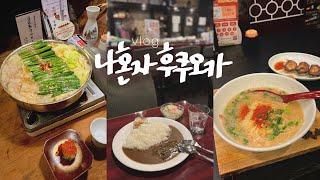 나혼자 후쿠오카 여행vlog혼자 놀기 좋은 도시 • 숙소, 명소, 맛집 그리고 재즈바 | 텐진, 모모치 해변, 후쿠오카 타워, 오호리공원 | 일본 후쿠오카 여행(1)