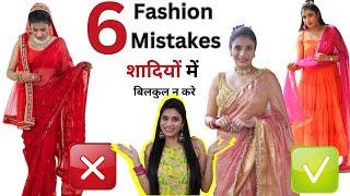 Common Wedding Fashion Mistakes To Avoid बिलकुल ना करें  | Improve Dressing Sense | Wedding Hacks