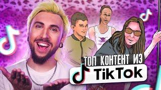 +100500 - ТОП КОНТЕНТ ИЗ TikTok