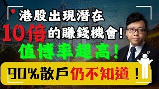 Hilton 直播  港股出現潛在10倍的賺錢機會！值博率超高！ 90%散戶仍不知道！小米，中芯國際，騰訊，美團，阿里巴巴最新投資價值分析！