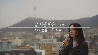 날 떠난 이유 - WAX (왁스)