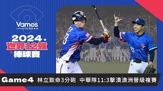 世界12強棒球賽》Game4賽後｜東京我們來了! 林立致命3分砲 中華隊11:3擊潰澳洲確定晉級複賽