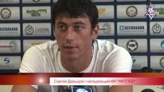 пресс конференция ФК "АКТОБЕ" (Сергей Давыдов)