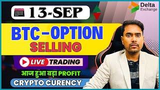 13-Sep Crypto LIVE Trading || Bit Coin Live Trading | BTC-Option Selling #deltaexchange #trading