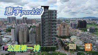 北屯房屋仲介推薦新建案大樓～『北屯惠宇park23』2022年完工，八二三公園第一排，總樓高26樓，地下4樓，總戶數70戶，格局3房～4房，學區：仁美國小、崇德國中、馬禮遜美國學校。台中房屋仲介尤阿甘