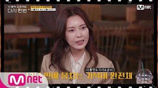 [다시한번] 금비&지이, 아픔을 뒤로하고 거북이 완전체 결성을 결심한 이유#다시한번 | One More Time EP.1 | Mnet 201209 방송