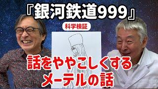 『銀河鉄道999』話をややこしくさせるメーテルの話