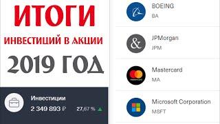   Итоги инвестиций в акции за 2019 год. Тинькофф Инвестиции