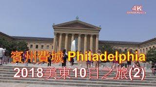 (4K) 賓州 費城 Philadelphia.費城藝術博物館.獨立廳.自由鐘.國家憲法中心.國家獨立歷史公園.4K Ultra HD