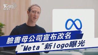 臉書母公司宣布改名 「Meta」新logo曝光｜TVBS新聞