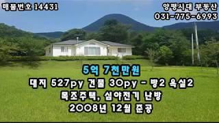 양평전원주택 추읍산아래주택 5억대전원주택 양평부동산 양평매물전문 양평시대 매매 14431