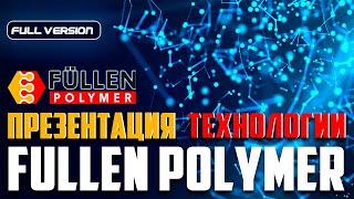 Подробный обучающий ролик FULLEN POLYMER | Detailed training video Fullen Polymer