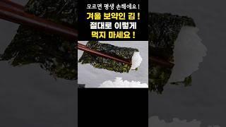 김 절대로 이렇게 먹지 마세요! 겨울 보약인 김, 제대로 먹는 방법!
