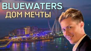 Bluewaters- лучшая недвижимость в Дубае. Полный обзор острова и пляж!