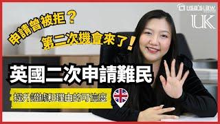 二次申報難民：情況改變可能酌情獲得英國合法身份 #英國簽證 #移民英國