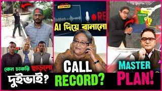 Abu Sayed র দুইভাই কেন ছেড়ে দিলো চাকরি? Sheikh Hasina র Call Record কি Ai দিয়ে বানানো?