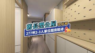 【公屋裝修】舊長型2-3人單位裝修案例｜室內設計｜公屋裝修｜傢俬訂造｜私樓裝修｜間房｜居屋設計｜地台｜衣櫃｜櫥櫃｜兒童房｜尊尚設計 | Noble Design | 咨询电话：61636266