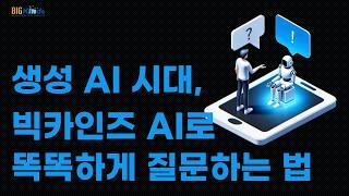 빅카인즈 AI 튜토리얼 | 효과적인 뉴스 검색 및 분석 방법