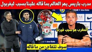 عاجل مدرب باريس سان جيرمان يخرج بتصريح مفاجئ على المنتخب المغربي بسبب الفوز على ليفربول وهذا ما قاله