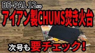 【雑誌付録】BE-PAL12月号！CHUMSの焚火台がおしゃれで使いやすそう！来月の付録もいい感じ！！