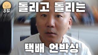 돌리고 돌리는 택배 언박싱