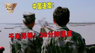 大雾中 长江浮桥 震撼诞生！丨挑战不可能 Impossible Challenge