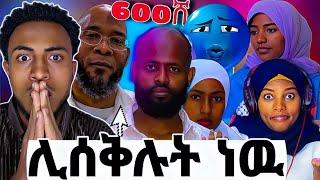 ሌገድሉት አንድ ሰአት ቀረዉ|ሶፊ ከቶፊ ከተለይየዉ በዙ ተጎድቻለዉ |የሁለተኛዋ ሚስት ጉድ ቀጥሏል|seid media