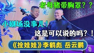 2023新相声：🫢岳云鹏：老母猪带胸罩？这是可以说的吗？“小剧场没事儿！”《拴娃娃》岳云鹏 李鹤彪 | #德云社相声 #郭德纲 #于谦 #岳云鹏 #张鹤伦 #孟鹤堂 #郭麒麟 | 每日更新 放松助眠