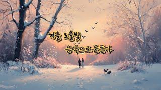 겨울 노을 감성 음악 | 첼로와 피아노 선율-Winter Sunset Emotional Music | Cello and Piano Melodies