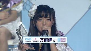 SNH48 第二届总选举 6th 万丽娜 Wan Lina  / speech 2nd general election 萬麗娜