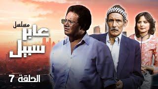 مسلسل عابر سبيل |  الحلقة 7 السابعة  كاملة  " يحيى الفخراني  ،  عبدالله غيث "