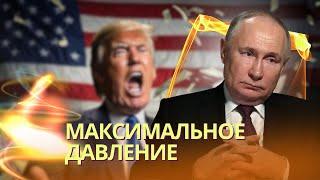 Давление нарастает: Трамп потребует от Путина уступок по Украине | Кремль послал сигнал о готовности