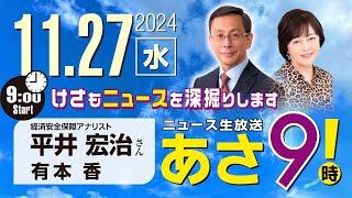 R6 11/27 【ゲスト：平井 宏治】百田尚樹・有本香のニュース生放送　あさ8時！ 第507回