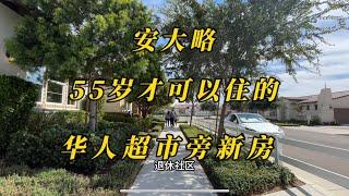 洛杉矶安大略华人超市旁满55岁才能入住的新房，65万起，非福利房，55+ active adult community