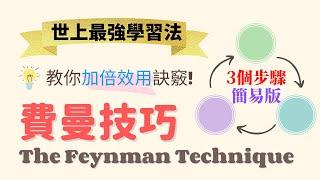 最強學習法：費曼技術，3個步驟7分鐘學懂！還有1個你不知道的訣竅！Feynman Technique | 個人成長 | 學習方法 (CC中文字幕)