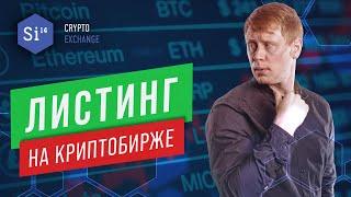 Листинг криптовалют на криптобирже. Энциклопедия si14crypto.com