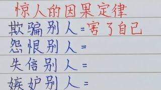 驚人的因果定律，欺騙別人＝害了自己 ＃因果 ＃人生感悟＃人生之道＃老人言＃知足＃智慧＃硬筆＃文字＃正能量＃人生＃福氣＃十二生肖