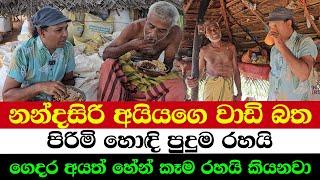 නන්දසිරි අයියගෙ වාඩි බත | පිරිමි හොදි පුදුම රහයි | ගෙදර අයත් හේන් කෑම රහයි කියනවා