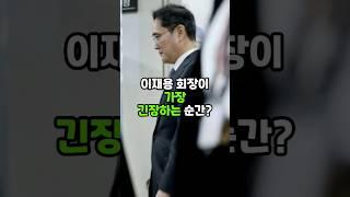 이재용 회장이 가장 긴장하는 순간? #이재용 #삼성전자 #이슈