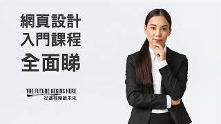 網頁設計入門課程教啲乜 - 一齊全面睇