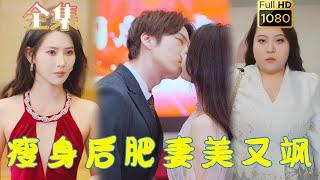 【重生逆袭】《瘦身后肥妻美又飒》秦天爱&张乃歌#古风好剧 #drama #movie #shorts #shortvideo #短剧 #爱情 #都市 #甜剧#霸總#虐渣#打脸#逆袭#复仇#重生