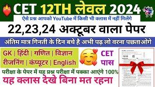 CET 12th Level Classes 2024 | CET Important Questions | CET Rajasthan GK | CET 12th Model Paper 2024