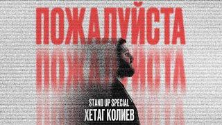 Хетаг Колиев. Пожалуйста | StandUP PATRIKI