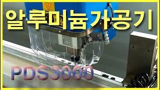 알루미늄 프로파일 가공기 PDS3000