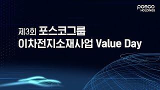 제3회 포스코그룹 이차전지소재사업 Value Day