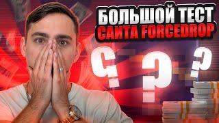 🟣 ЧТО МОЖНО ВЫБИТЬ на FORCEDROP с 500 РУБЛЕЙ - ЧЕСТНЫЙ ТЕСТ | ФОРС ДРОП | FORCEDROP Промокод