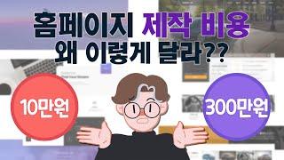 10만원 VS 300만원 홈페이지제작비용, 진실은?