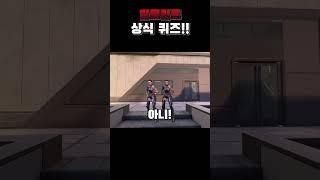 발로란트 상식 퀴즈
